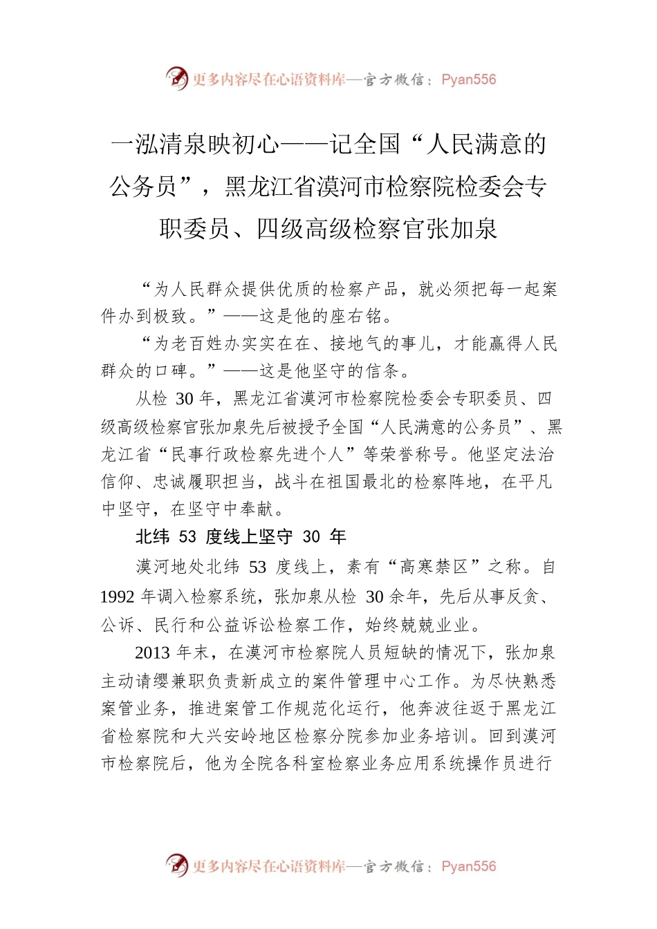 一泓清泉映初心——记全国“人民满意的公务员”，黑龙江省漠河市检察院检委会专职委员、四级高级检察官张加泉（20221011）.docx_第1页