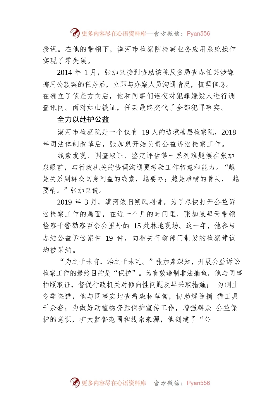 一泓清泉映初心——记全国“人民满意的公务员”，黑龙江省漠河市检察院检委会专职委员、四级高级检察官张加泉（20221011）.docx_第2页