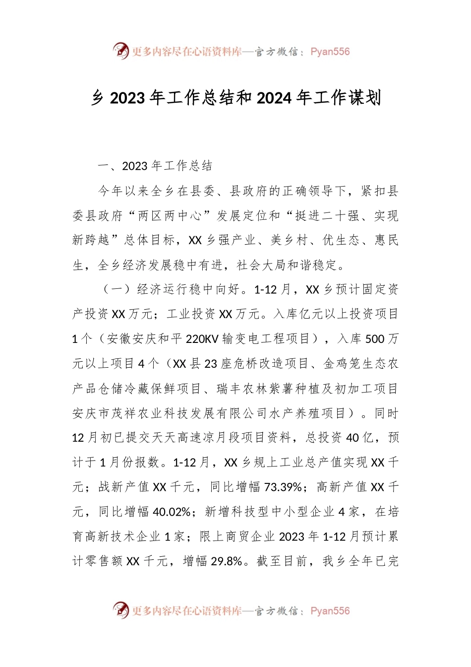 乡2023年工作总结和2024年工作谋划.docx_第1页
