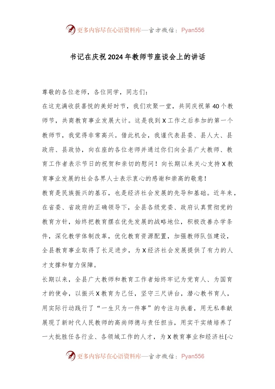 书记在庆祝2024年教师节座谈会上的讲话.docx_第1页