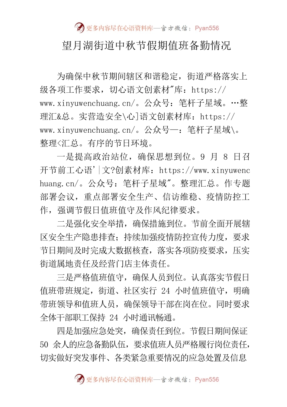 中秋节假期值班备勤准备情况.docx_第1页
