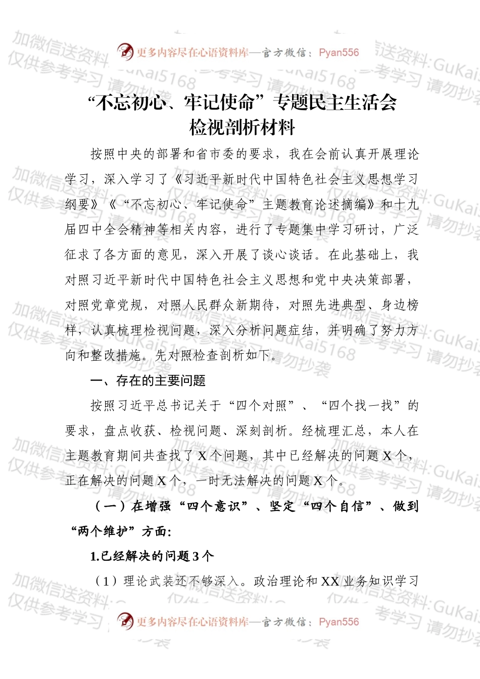 不忘初心牢记使命专题民主生活会检视剖析材料.docx_第1页