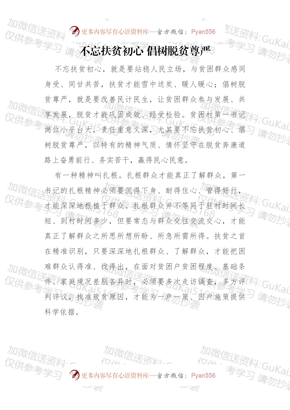 不忘扶贫初心 倡树脱贫尊严.docx_第1页