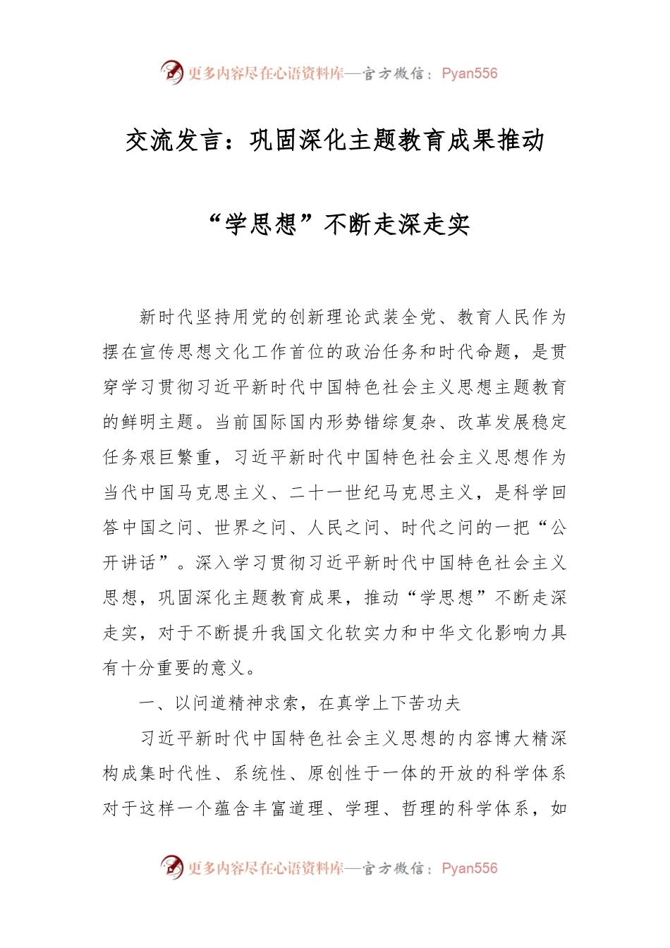 交流发言稿：巩固深化主题教育成果推动“学思想”不断走深走实.docx_第1页