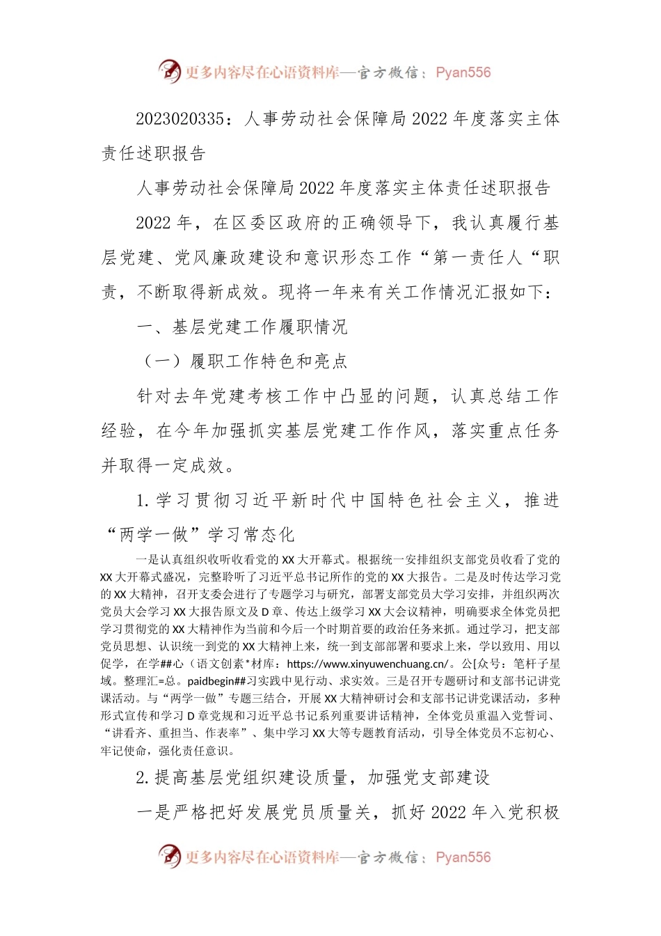 人事劳动社会保障局2022年度落实主体责任述职报告.docx_第1页