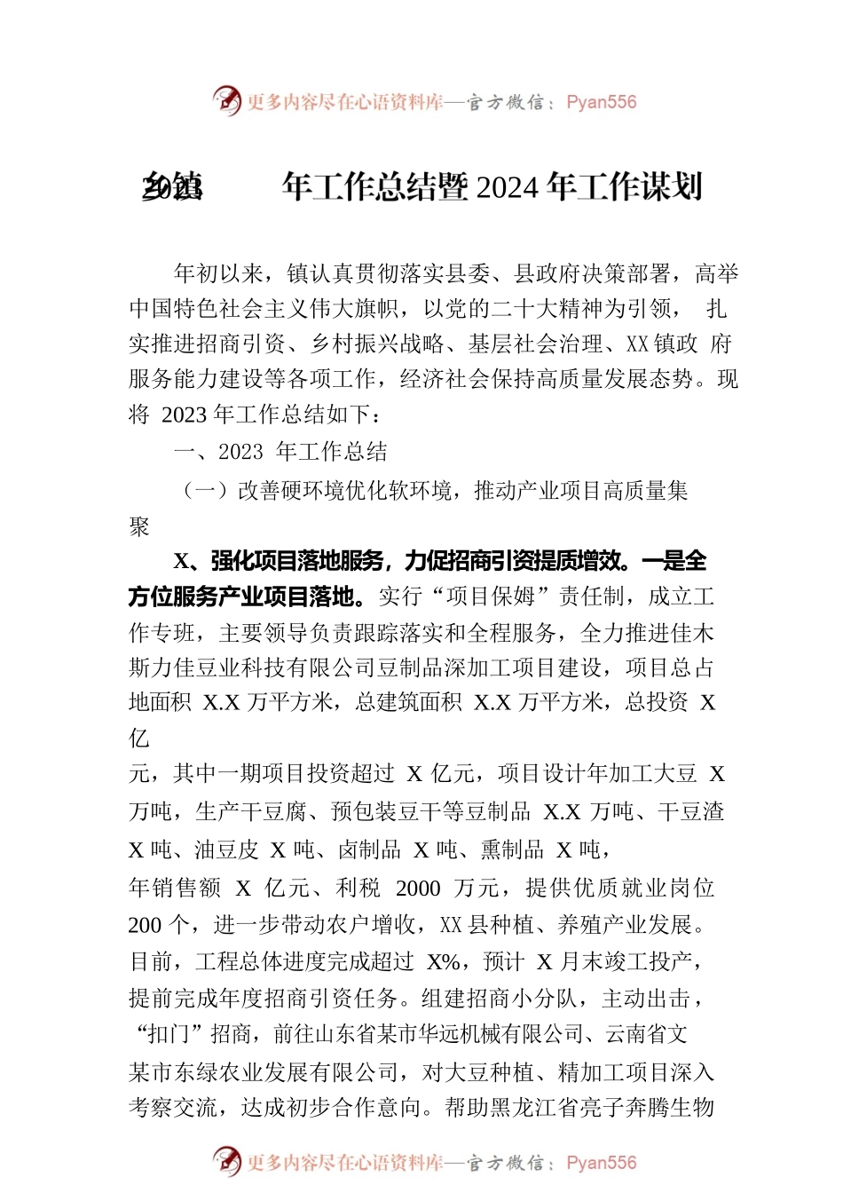 乡镇2023年工作总结暨2024年工作谋划.docx_第1页