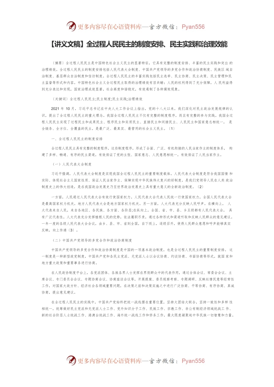 【讲义文稿】全过程人民民主的制度安排、民主实践和治理效能.docx_第1页