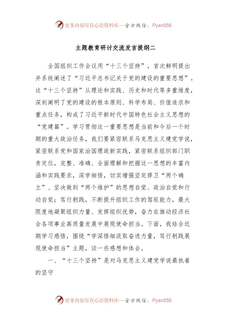 主题教育研讨交流发言提纲二.docx_第1页