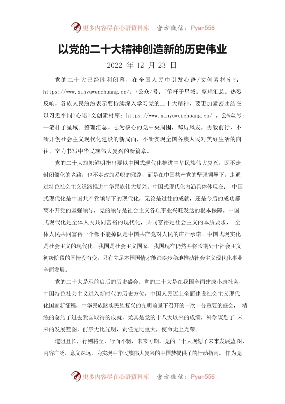 以党的二十大精神创造新的历史伟业.docx_第1页