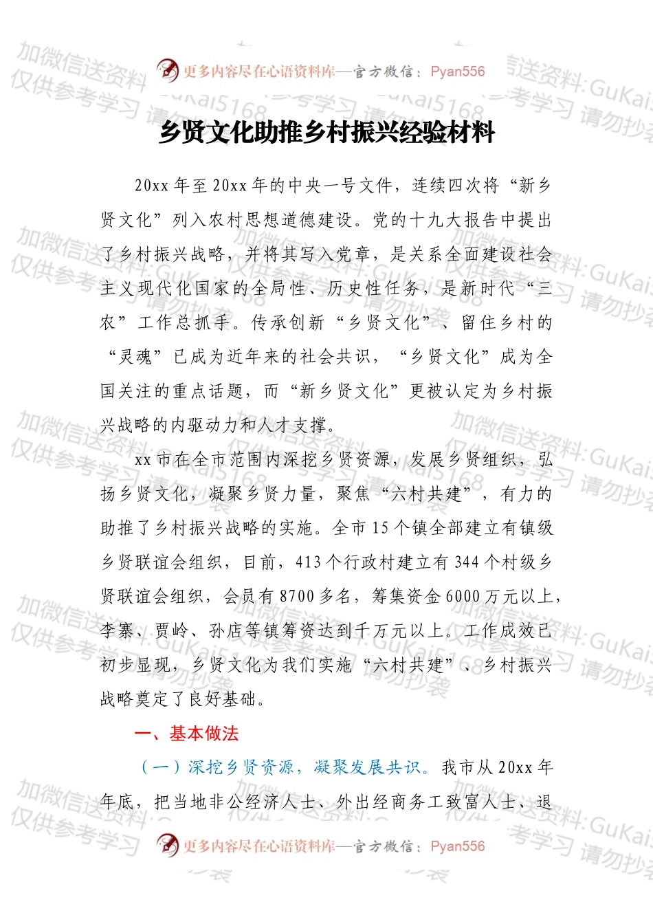 乡贤文化助推乡村振兴经验材料.docx_第1页