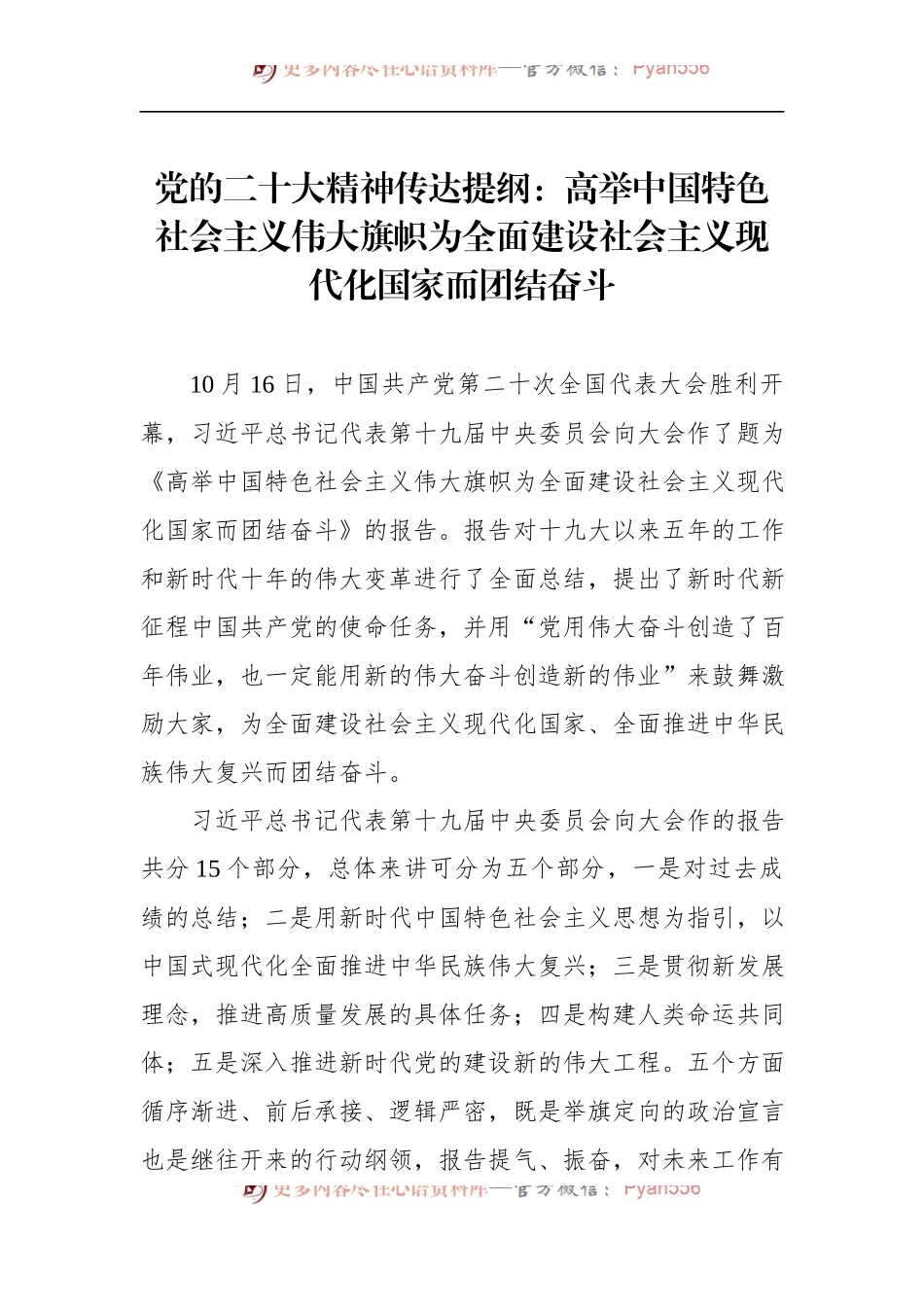 传达提纲：高举中国特色社会主义伟大旗帜为全面建设社会主义现代化国家而团结奋斗.docx_第1页