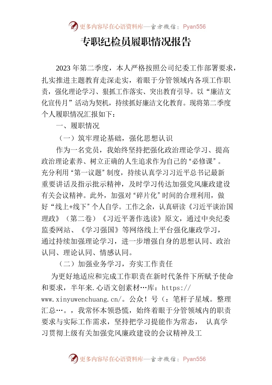 专职纪检员履职情况报告.docx_第1页