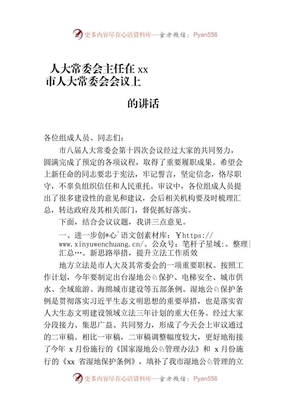 人大常委会主任在xx市人大常委会会议上的讲话.docx_第1页