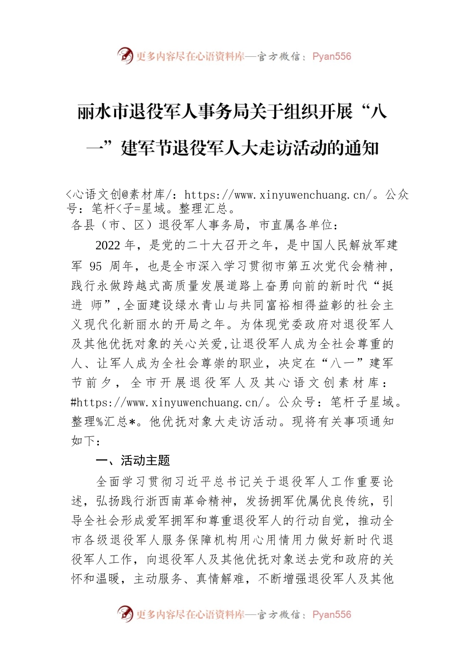 丽水市退役军人事务局关于组织开展“八一”建军节退役军人大走访活动的通知.docx_第1页