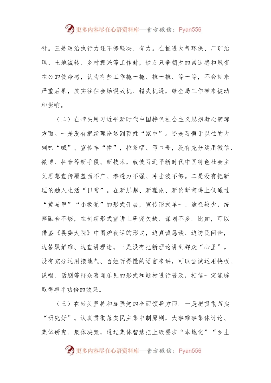 乡镇党委班子成员2022年度民主生活会聚焦“六个方面”、围绕“六个带头”对照检查材料（4889字）.docx_第2页