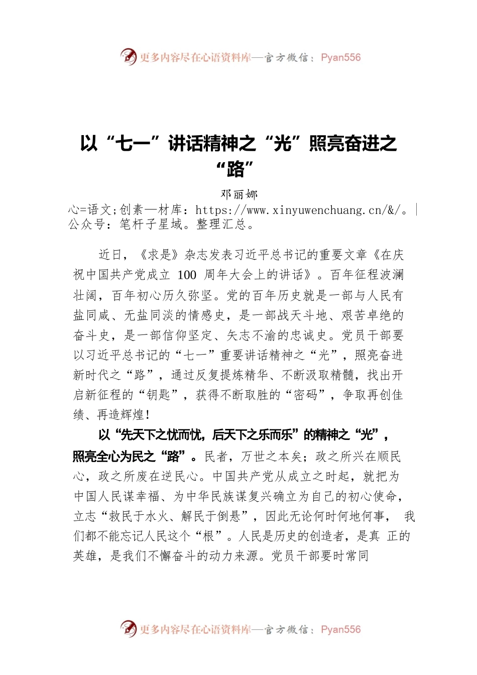 以“七一”讲话精神之“光”照亮奋进之“路”.docx_第1页