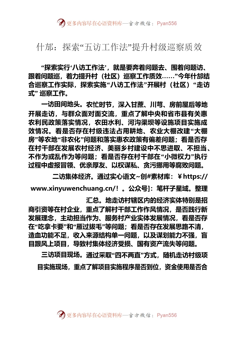 什邡：探索“五访工作法”提升村级巡察质效.docx_第1页