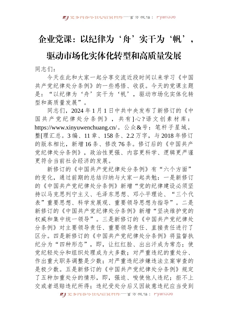 企业党课：以纪律为‘舟’实干为‘帆’，驱动市场化实体化转型和高质量发展.docx_第1页
