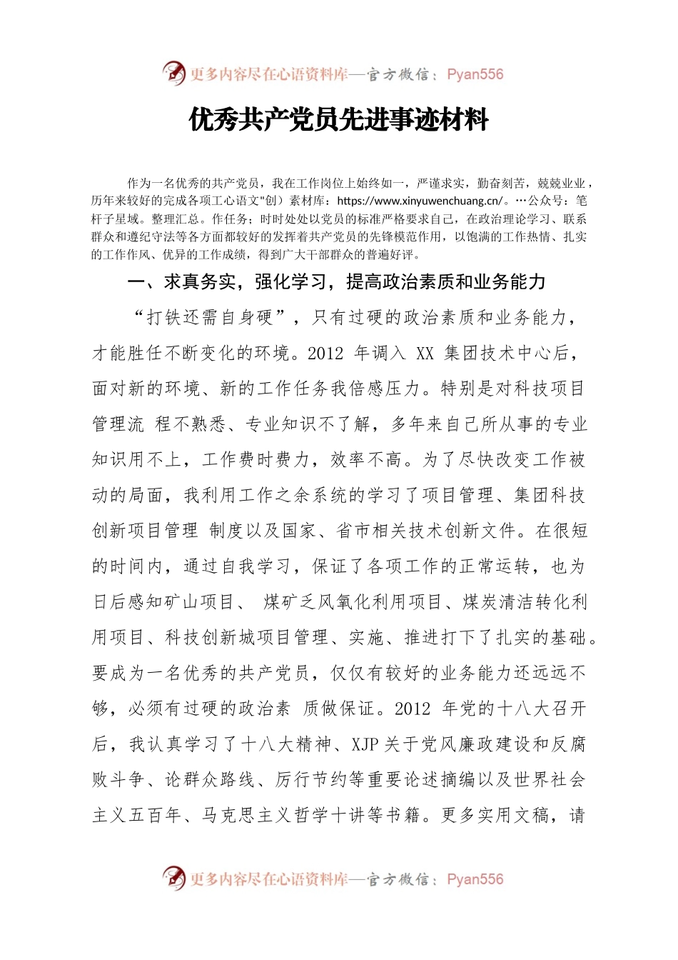 优秀先进事迹材料22——优秀共产党员先进事迹材料2100字.docx_第1页