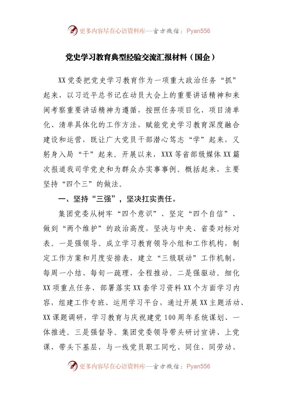 以“四个三”为题，交流党史学习教育典型经验.docx_第1页