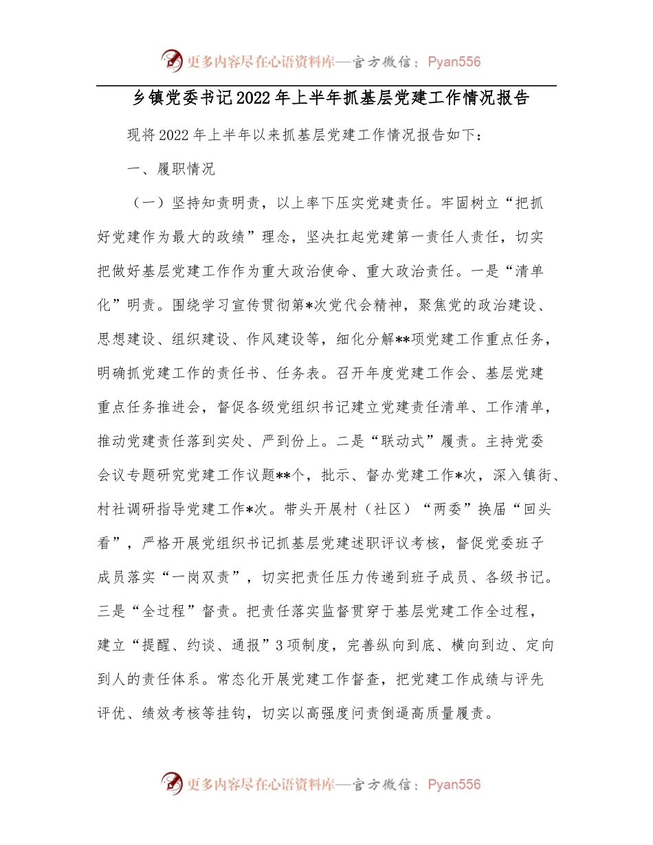 乡镇党委书记2022年上半年抓基层党建工作情况报告.docx_第1页