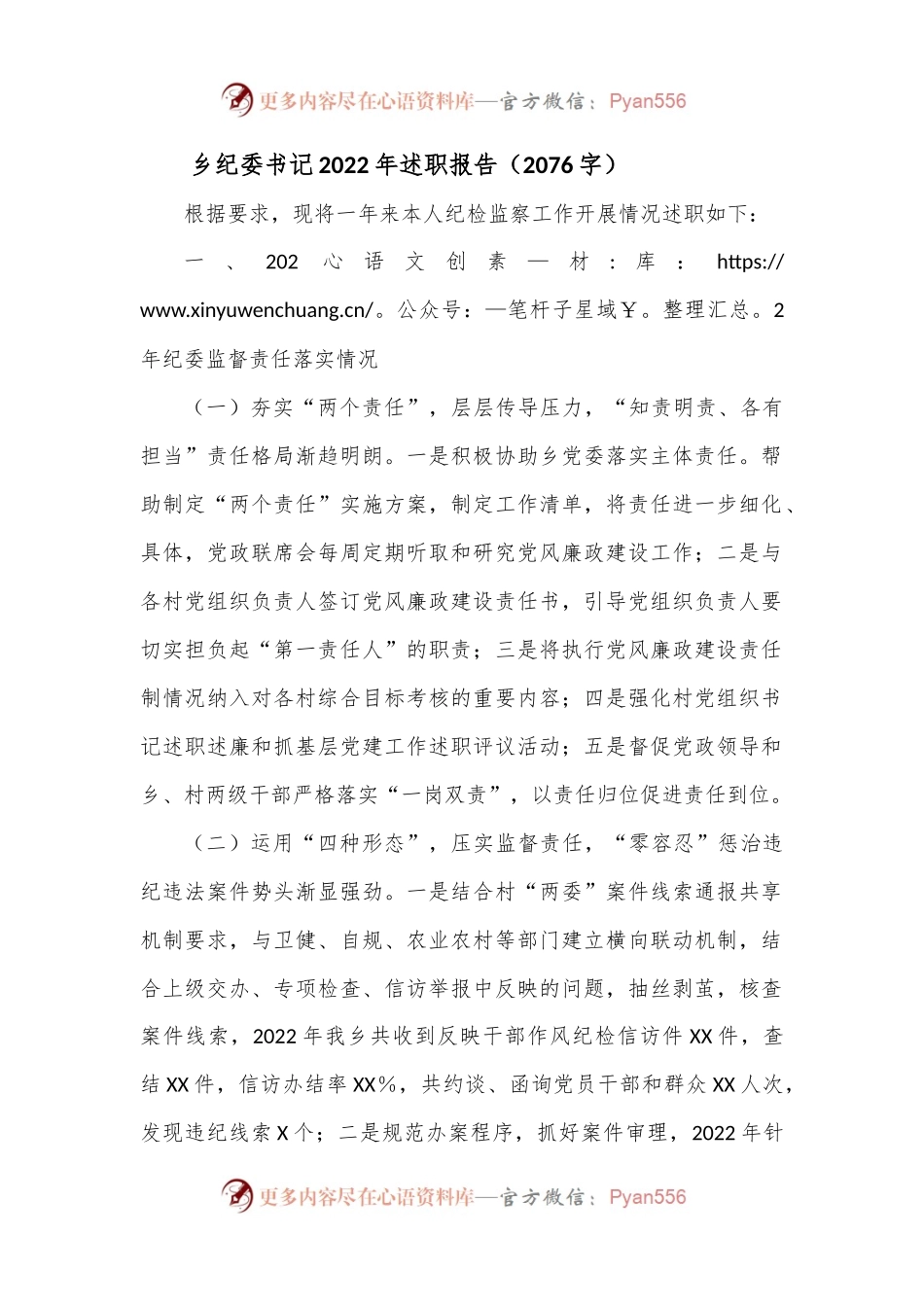 乡纪委书记2022年述职报告（2076字）.docx_第1页