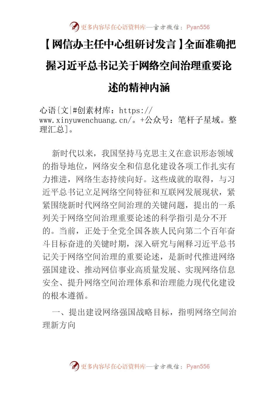 【网信办主任中心组研讨发言】全面准确把握习近平总书记关于网络空间治理重要论述的精神内涵.docx_第1页