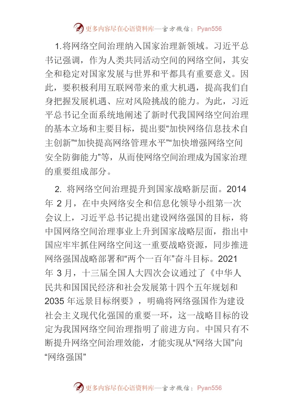 【网信办主任中心组研讨发言】全面准确把握习近平总书记关于网络空间治理重要论述的精神内涵.docx_第2页