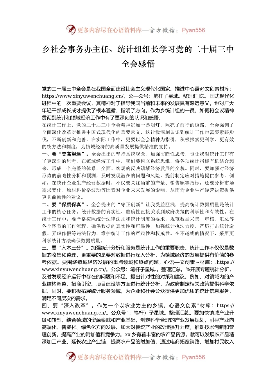 乡社会事务办主任、统计组组长学习党的二十届三中全会感悟.docx_第1页