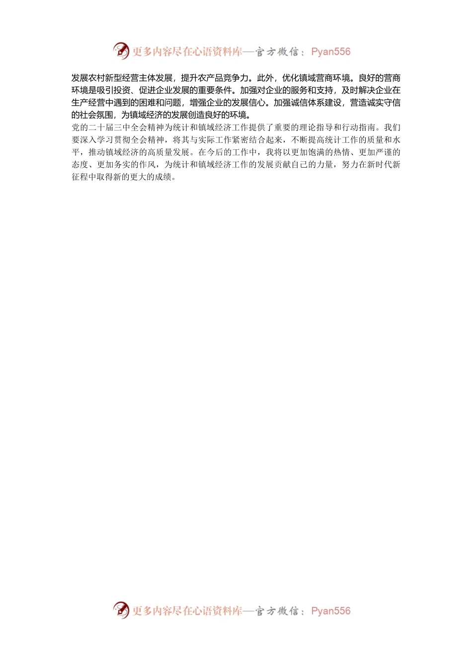 乡社会事务办主任、统计组组长学习党的二十届三中全会感悟.docx_第2页