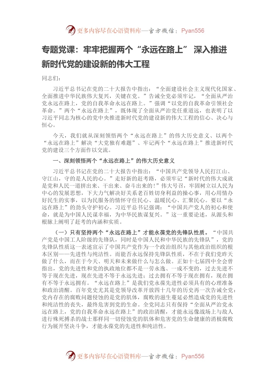 专题党课：牢牢把握两个“永远在路上” 深入推进新时代党的建设新的伟大工程.docx_第1页