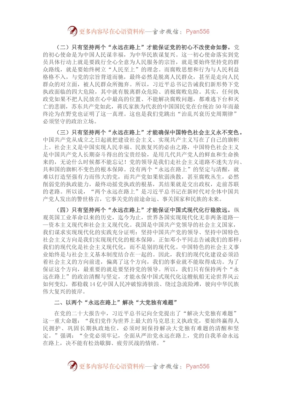 专题党课：牢牢把握两个“永远在路上” 深入推进新时代党的建设新的伟大工程.docx_第2页