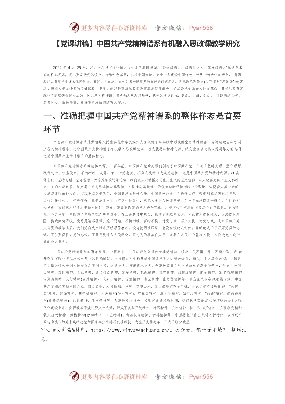 中国共产党精神谱系有机融入思政课教学研究.docx_第1页