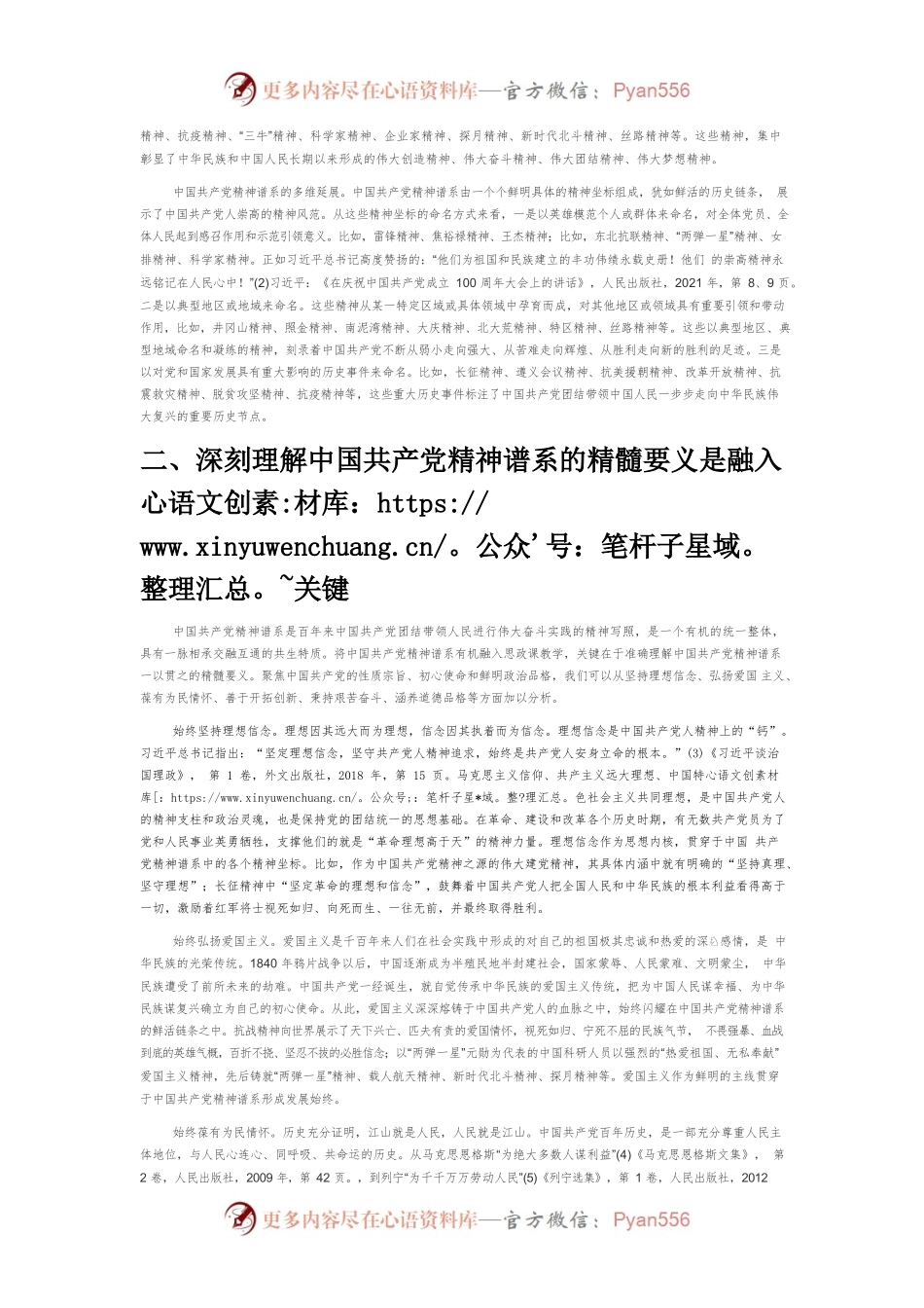 中国共产党精神谱系有机融入思政课教学研究.docx_第2页