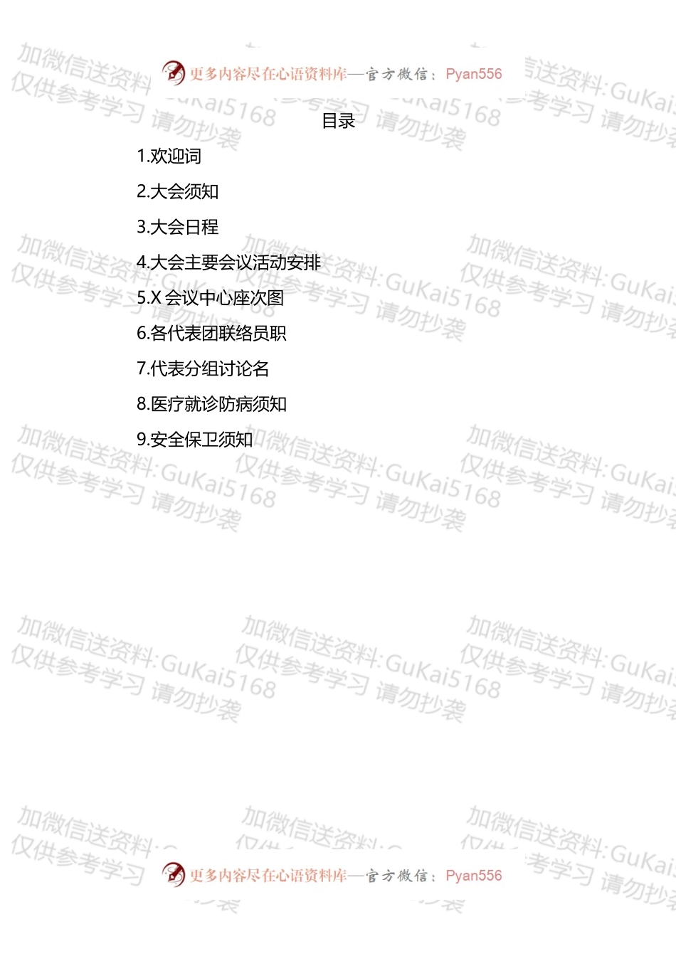 中国少年先锋队第一次代表大会会务指南汇编.docx_第1页