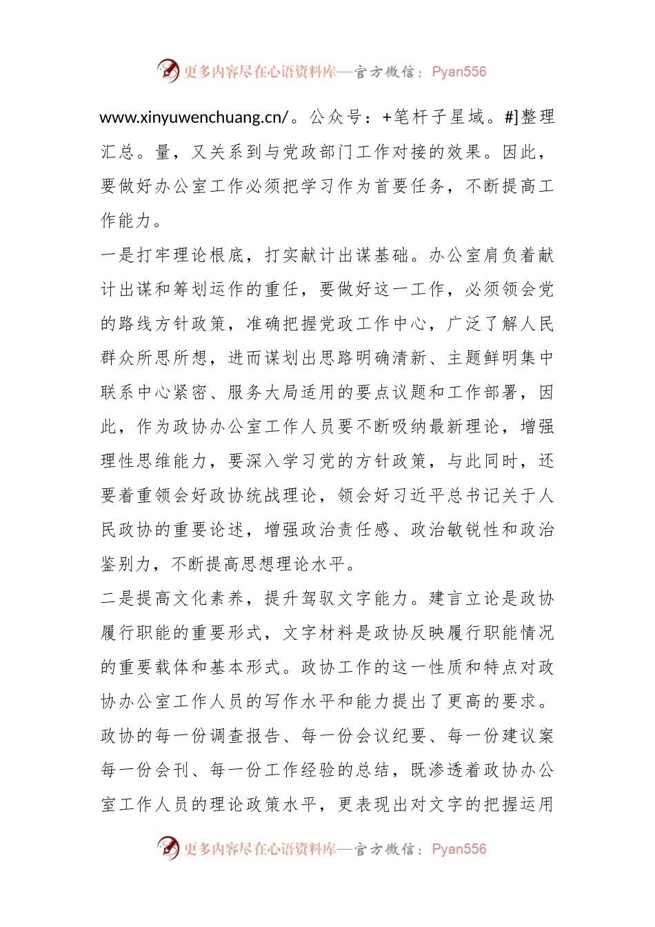 主题党课：搞好服务当好参谋努力提升政协办公室工作水平.docx_第2页