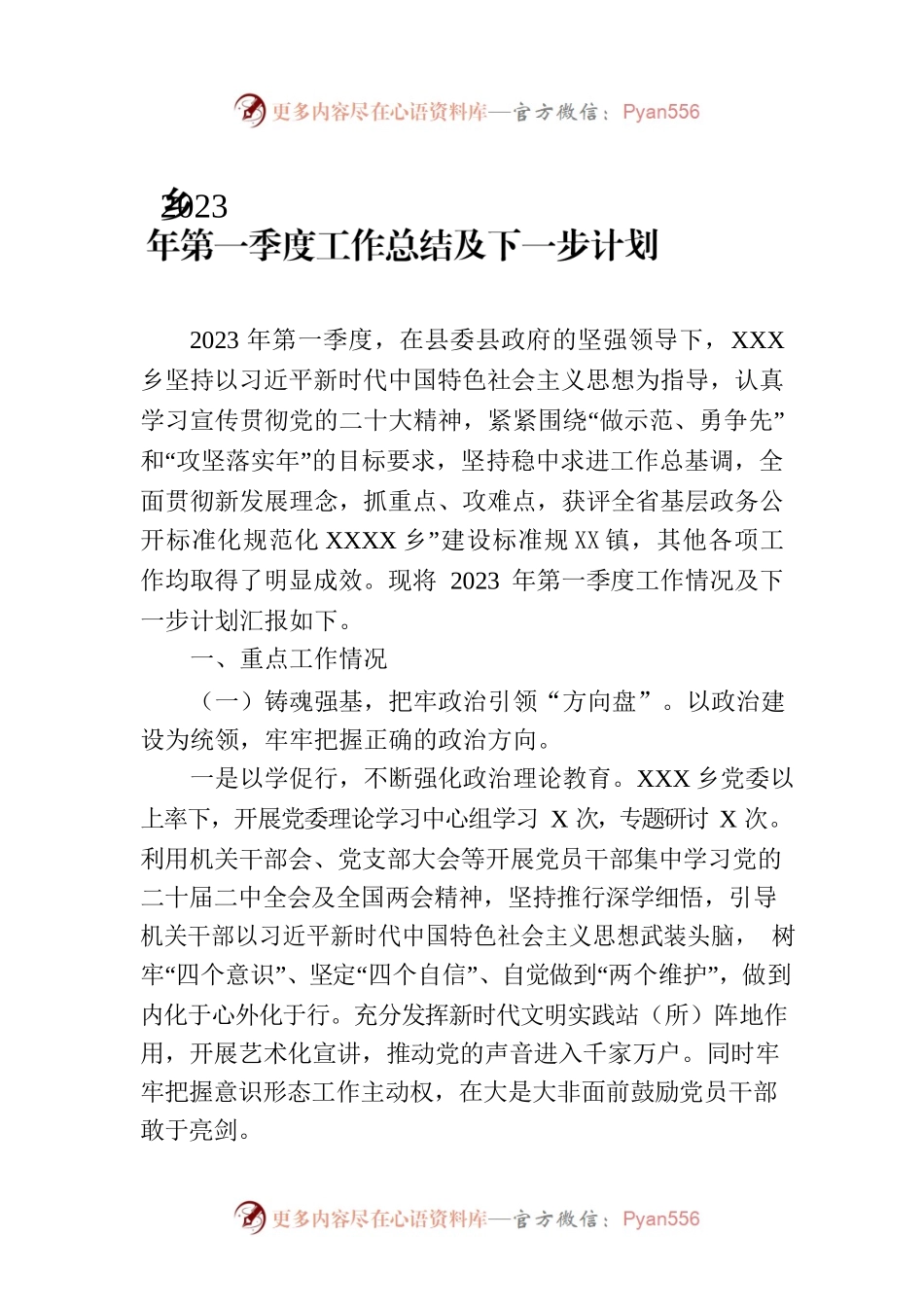乡2023年第一季度工作总结及下一步计划（20230329）.docx_第1页