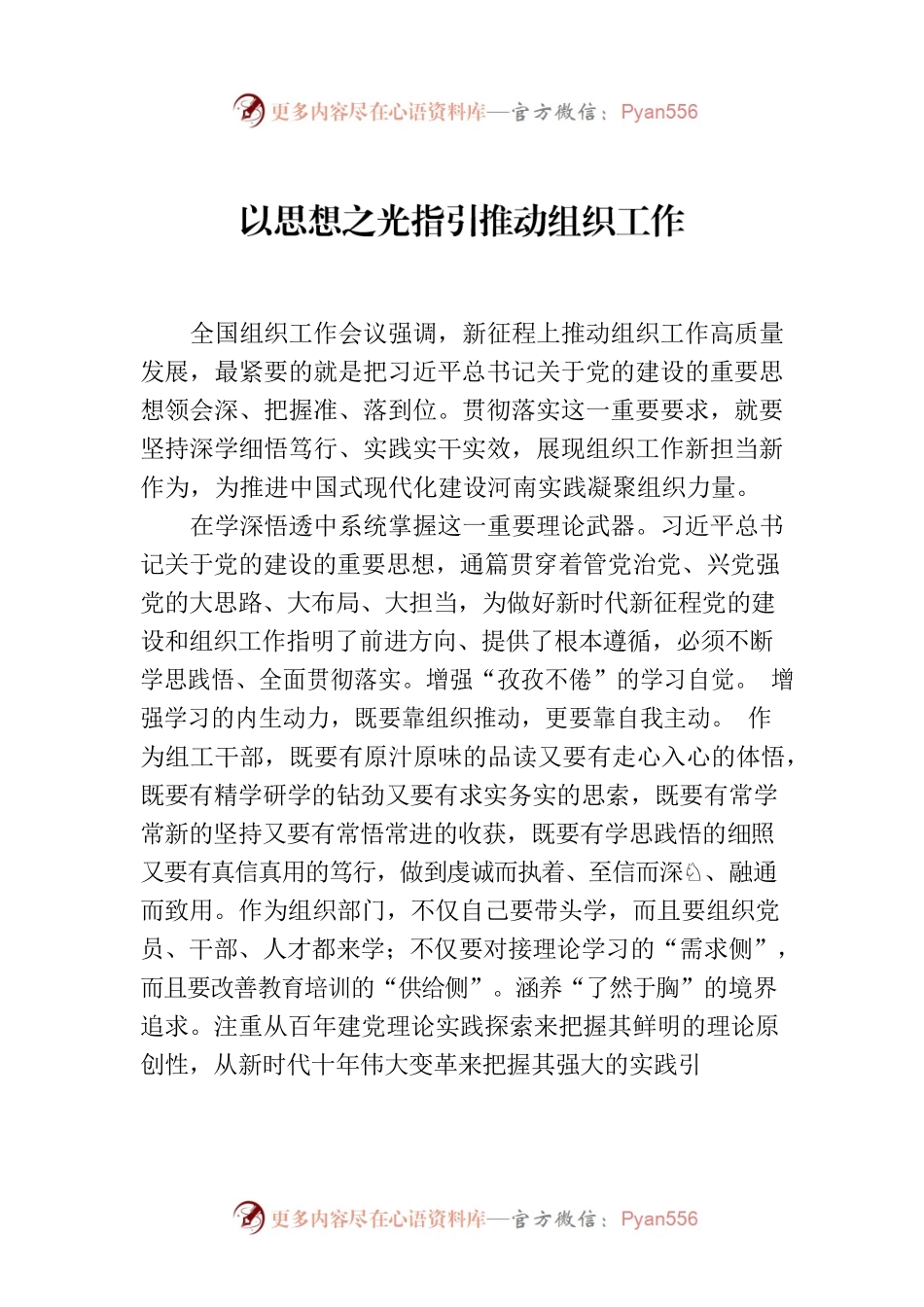 以思想之光指引推动组织工作.docx_第1页