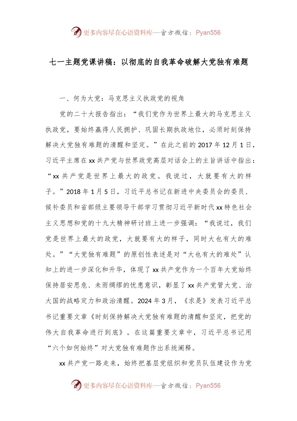 七一主题党课讲稿：以彻底的自我革命破解大党独有难题.docx_第1页