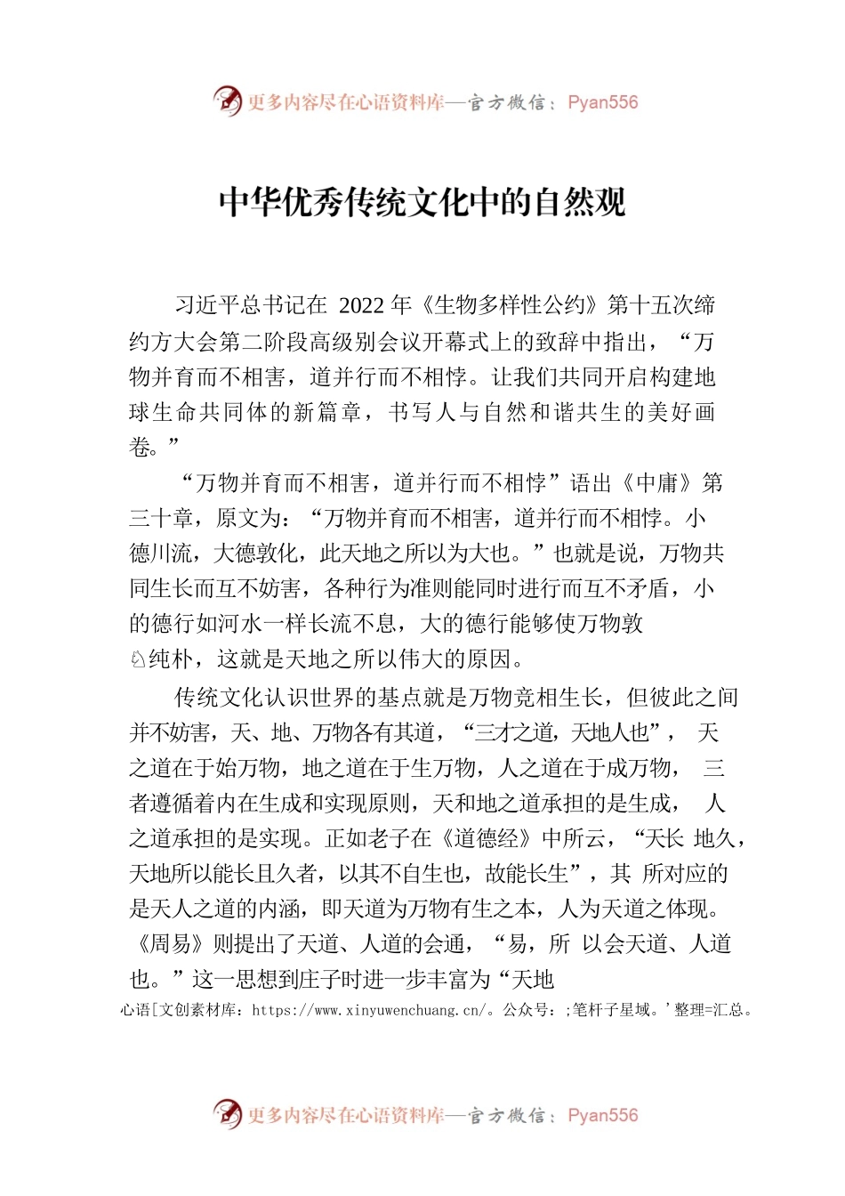 中华优秀传统文化中的自然观.docx_第1页