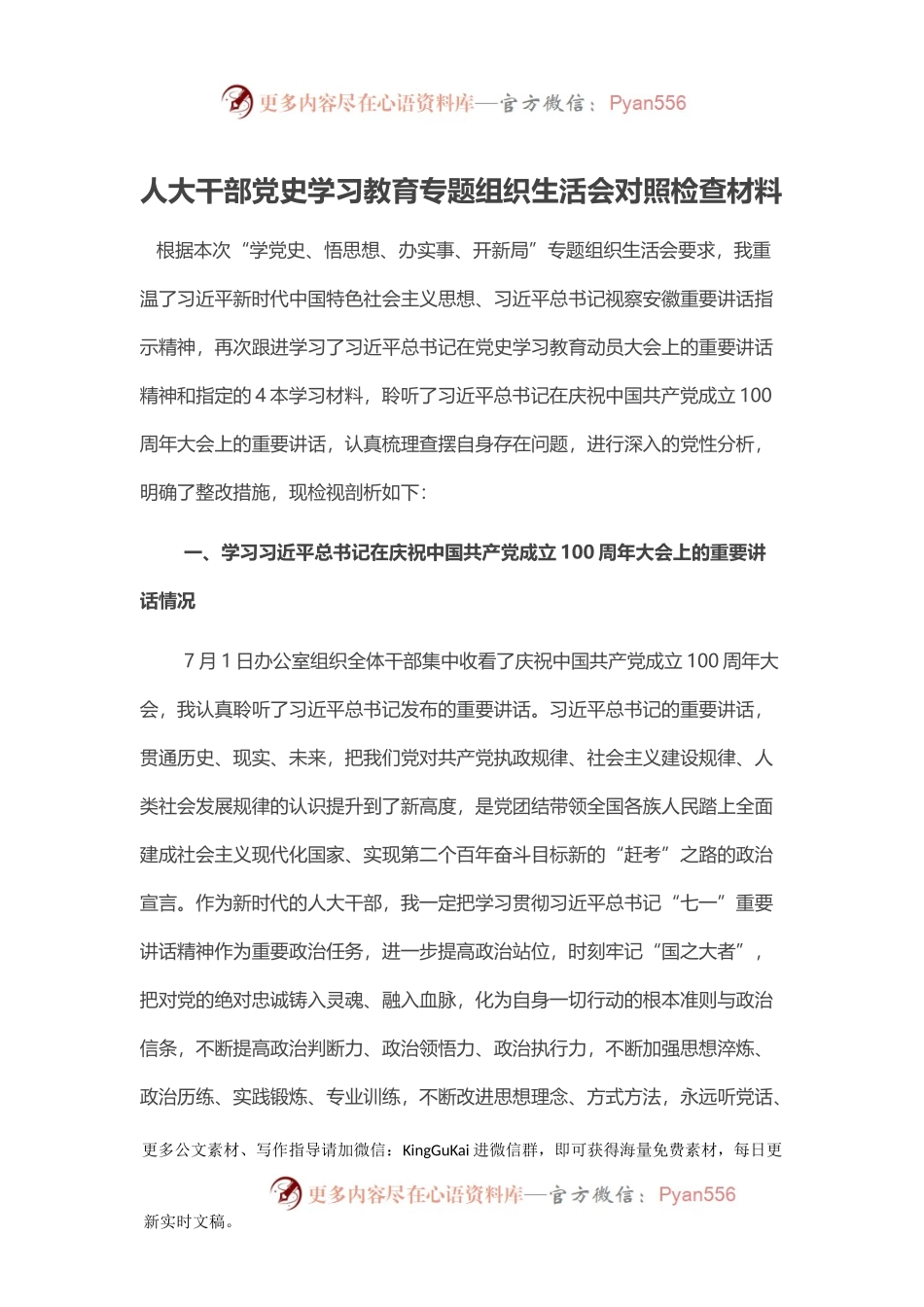 人大干部党史学习教育专题组织生活会对照检查材料.docx_第1页