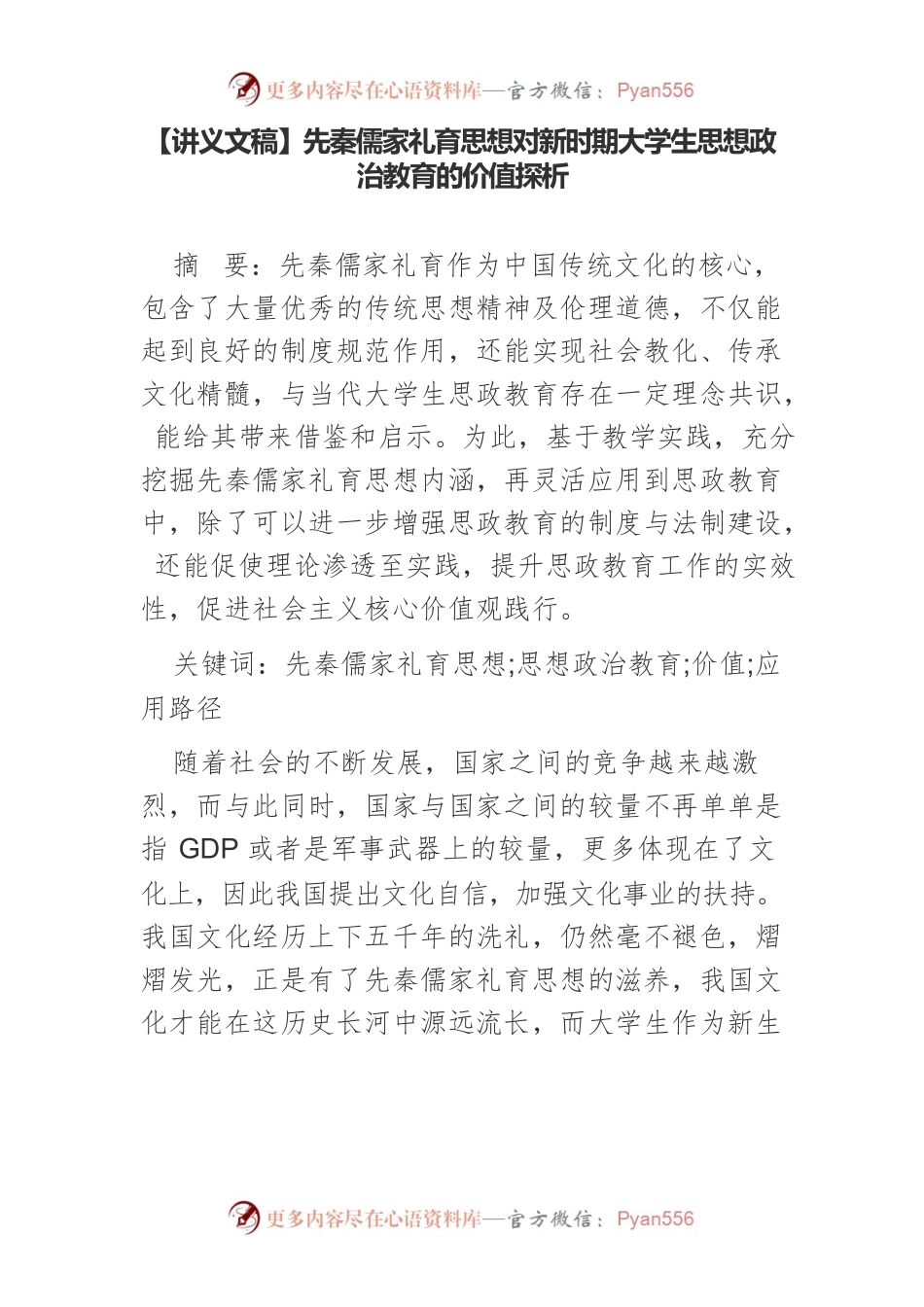 【讲义文稿】先秦儒家礼育思想对新时期大学生思想政治教育的价值探析.docx_第1页