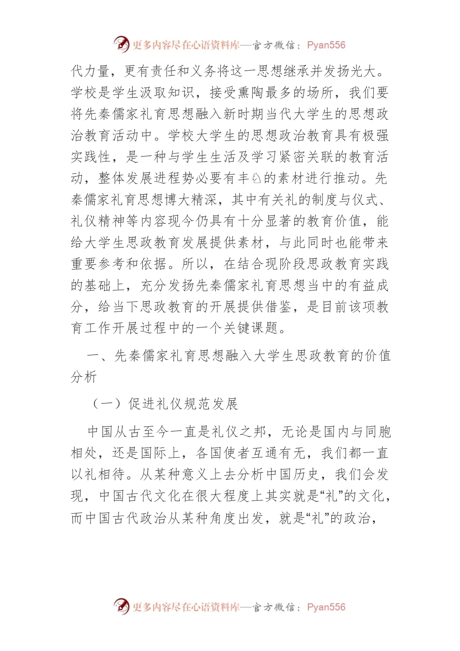 【讲义文稿】先秦儒家礼育思想对新时期大学生思想政治教育的价值探析.docx_第2页