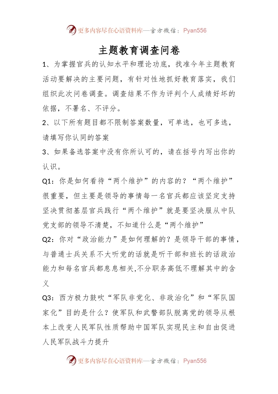 主题教育调查问卷.docx_第1页