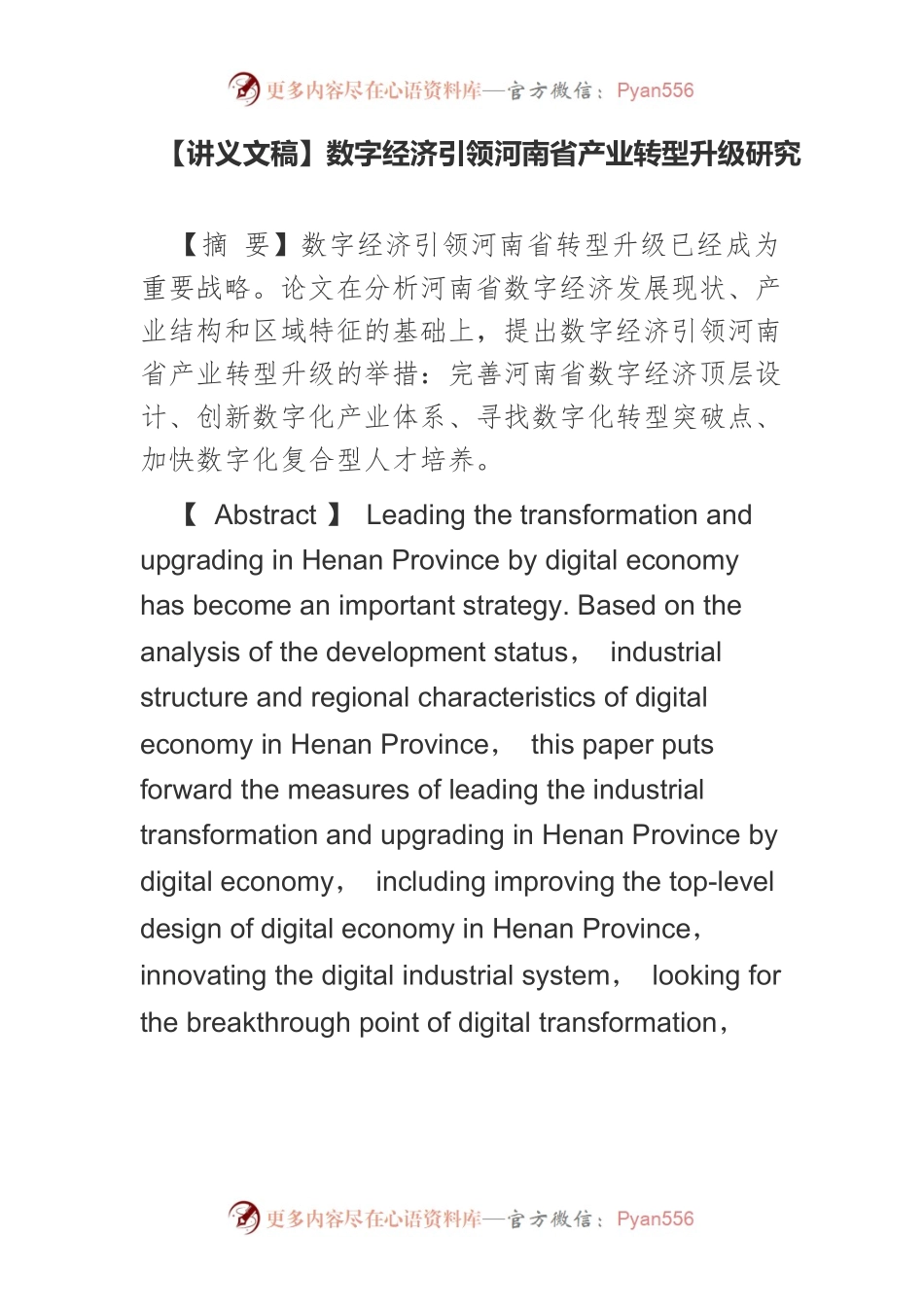 【讲义文稿】数字经济引领河南省产业转型升级研究.docx_第1页