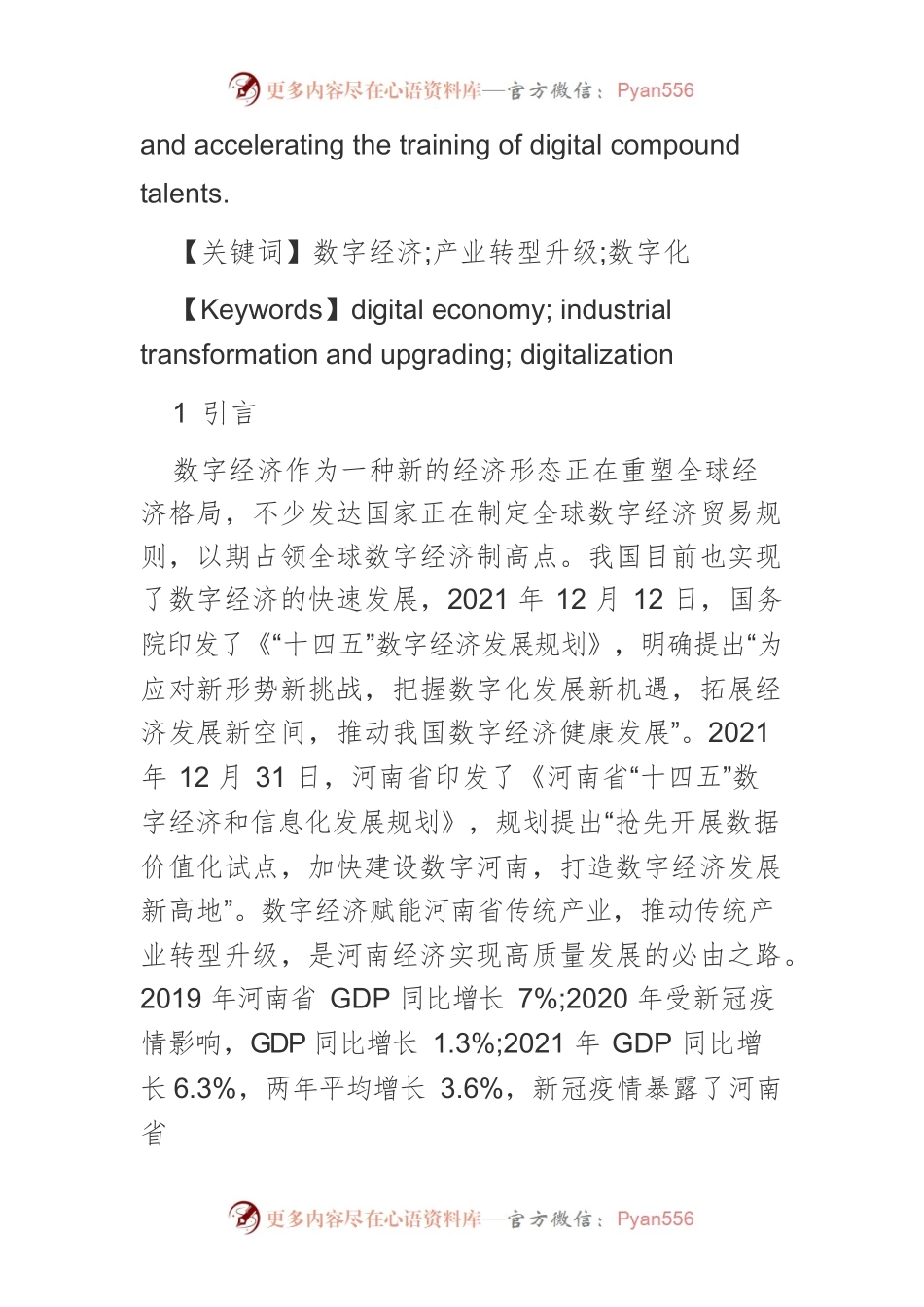 【讲义文稿】数字经济引领河南省产业转型升级研究.docx_第2页