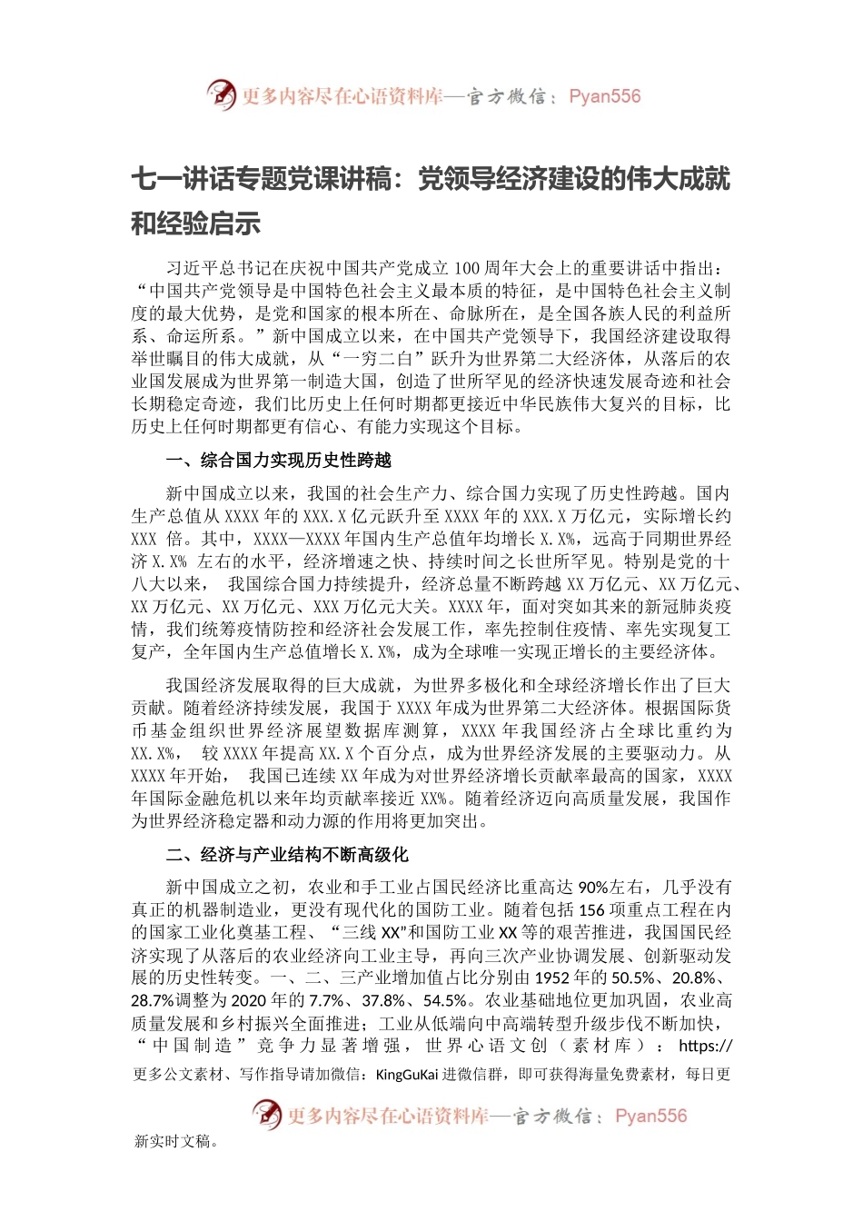七一讲话专题党课讲稿：党领导经济建设的伟大成就和经验启示.docx_第1页