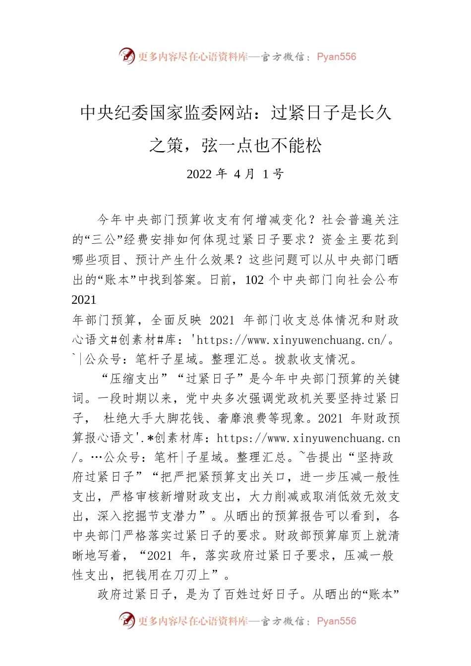 中央纪委国家监委网站：过紧日子是长久之策，弦一点也不能松（20220401）.docx_第1页