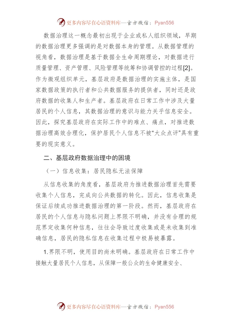 【讲义文稿】基层政府数据治理的困境与路径优化.docx_第2页