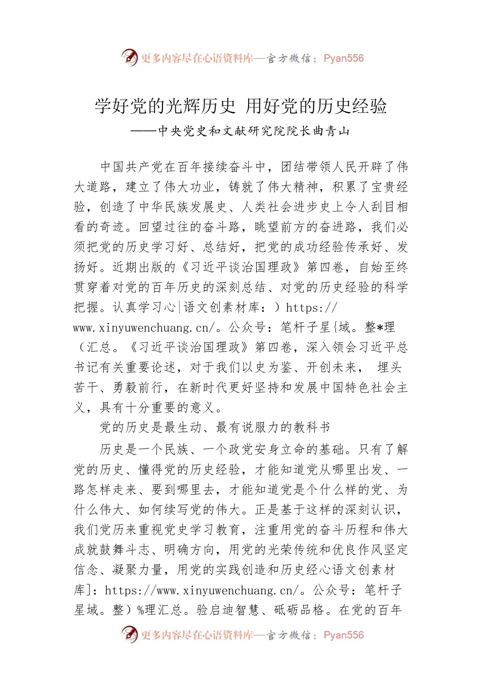 中央党史和文献研究院院长曲青山：学习《习近平谈治国理政》第四卷心得体会（20220927）.docx_第1页